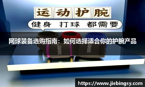 网球装备选购指南：如何选择适合你的护腕产品