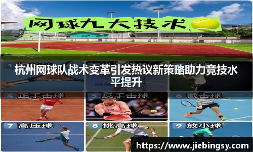 杭州网球队战术变革引发热议新策略助力竞技水平提升