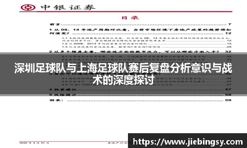 深圳足球队与上海足球队赛后复盘分析意识与战术的深度探讨