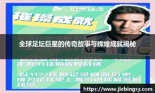 全球足坛巨星的传奇故事与辉煌成就揭秘