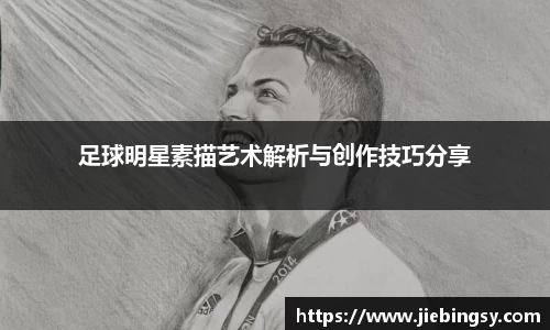 足球明星素描艺术解析与创作技巧分享