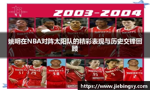 姚明在NBA对阵太阳队的精彩表现与历史交锋回顾