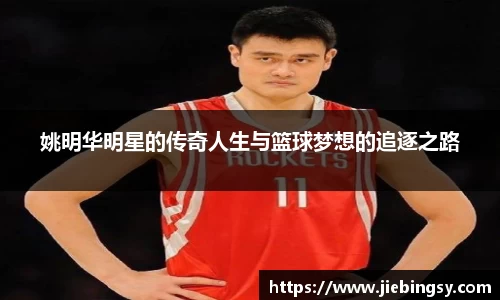姚明华明星的传奇人生与篮球梦想的追逐之路
