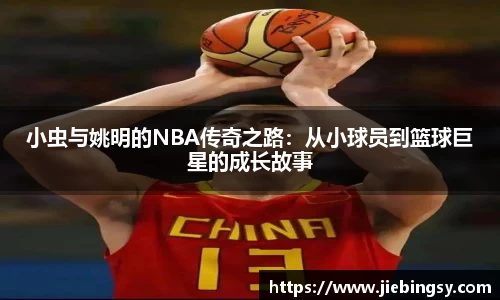 小虫与姚明的NBA传奇之路：从小球员到篮球巨星的成长故事