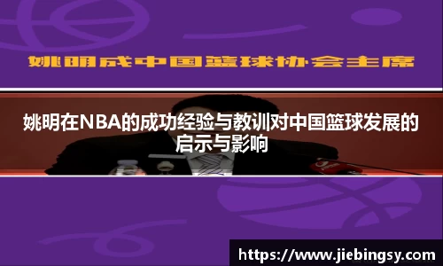 姚明在NBA的成功经验与教训对中国篮球发展的启示与影响