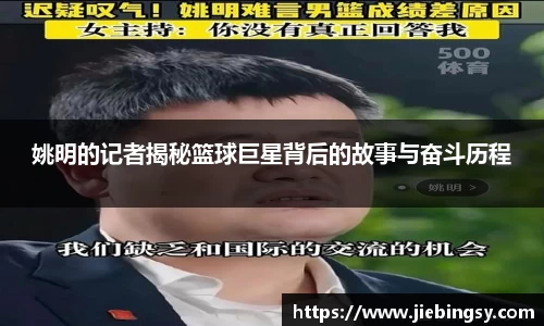 姚明的记者揭秘篮球巨星背后的故事与奋斗历程
