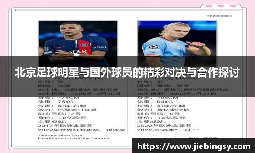 北京足球明星与国外球员的精彩对决与合作探讨