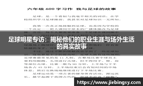 足球明星专访：揭秘他们的职业生涯与场外生活的真实故事
