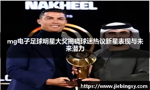 mg电子足球明星大奖揭晓球迷热议新星表现与未来潜力