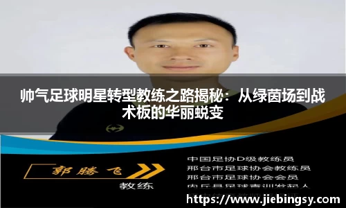 帅气足球明星转型教练之路揭秘：从绿茵场到战术板的华丽蜕变