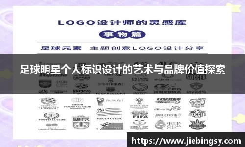 足球明星个人标识设计的艺术与品牌价值探索