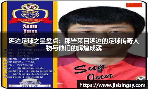 延边足球之星盘点：那些来自延边的足球传奇人物与他们的辉煌成就