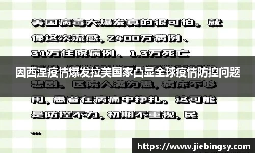 因西涅疫情爆发拉美国家凸显全球疫情防控问题
