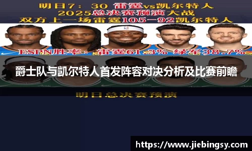 爵士队与凯尔特人首发阵容对决分析及比赛前瞻
