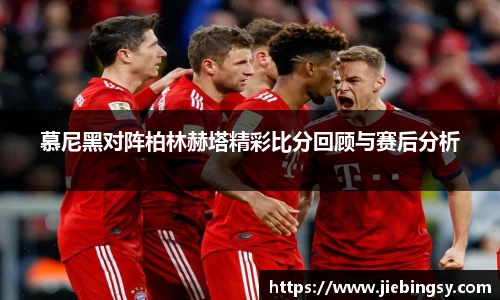 慕尼黑对阵柏林赫塔精彩比分回顾与赛后分析