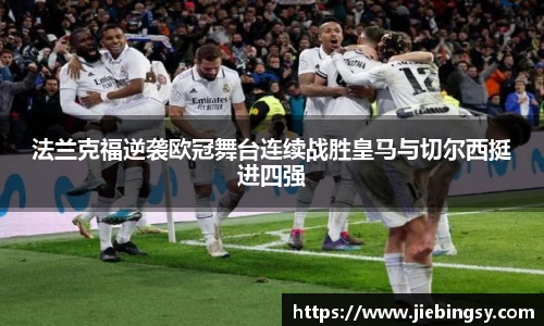 法兰克福逆袭欧冠舞台连续战胜皇马与切尔西挺进四强