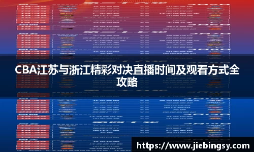 CBA江苏与浙江精彩对决直播时间及观看方式全攻略